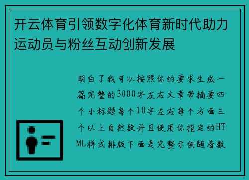 开云体育引领数字化体育新时代助力运动员与粉丝互动创新发展