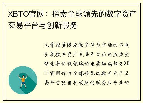 XBTO官网：探索全球领先的数字资产交易平台与创新服务