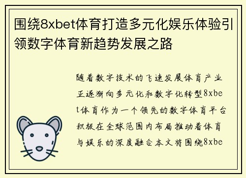 围绕8xbet体育打造多元化娱乐体验引领数字体育新趋势发展之路