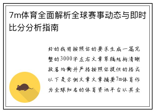 7m体育全面解析全球赛事动态与即时比分分析指南