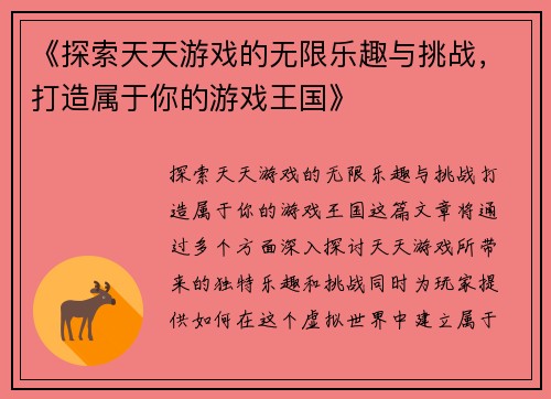 《探索天天游戏的无限乐趣与挑战，打造属于你的游戏王国》