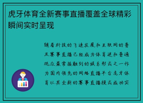 虎牙体育全新赛事直播覆盖全球精彩瞬间实时呈现