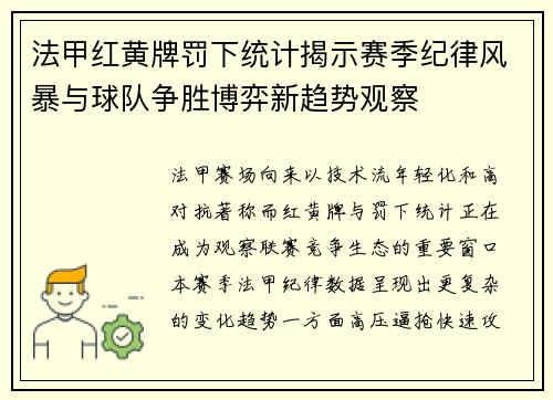 法甲红黄牌罚下统计揭示赛季纪律风暴与球队争胜博弈新趋势观察