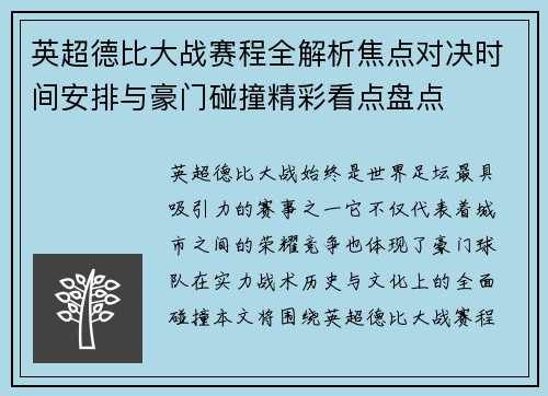 英超德比大战赛程全解析焦点对决时间安排与豪门碰撞精彩看点盘点