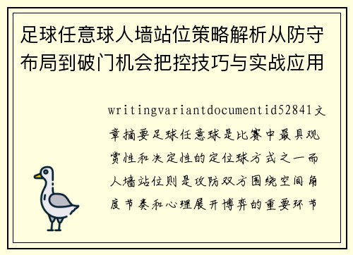 足球任意球人墙站位策略解析从防守布局到破门机会把控技巧与实战应用