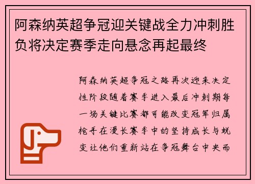 阿森纳英超争冠迎关键战全力冲刺胜负将决定赛季走向悬念再起最终